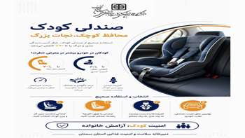 صندلی کودک؛ محافظ جان کودکان در سفرهای شهری و جاده‌ای